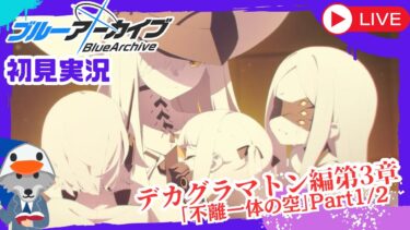 【#ブルアカ】Ex.デカグラマトン編第3章「不離一体の空」初見でやるェ！【ストーリー実況】