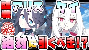 【ブルアカ】5周年限定『臨戦アリス・ケイ』は必ず引くべき？超高火力神秘アタッカーと新世代神秘バッファー！性能・星上げ・スキル育成優先度は？ガチャ優先はどっち？初心者の人も引くべき？【ブルーアーカイブ】