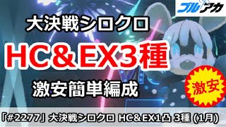 【ブルアカ】大決戦シロクロ HC＆EX1凸3種 激安簡単編成 (HARDCORE＆EXTREME/市街地/1月)【ブルーアーカイブ】