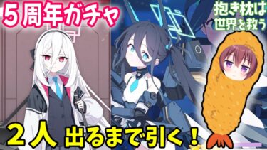 【ゲーム配信】ブルアカ5周年ガチャ！2人揃うまで引き続ける配信【ブルーアーカイブ】