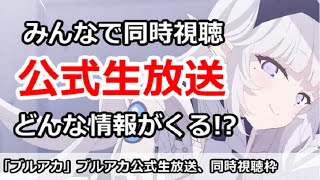 【ブルアカ生放送】5周年公式ブルアカライブ 同時視聴枠！どんな情報がくるのか！？