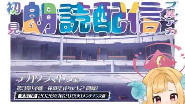 【ブルアカ】EXストーリー「デカグラマトン編第3章不離一体の空」part2ブルーアーカイブ【初見朗読配信】
