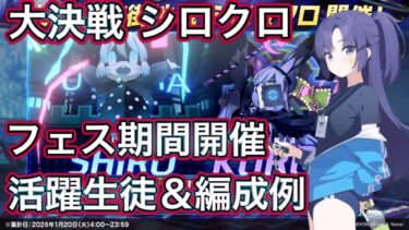 【ブルアカ】大決戦 シロクロ活躍生徒 ＆ 編成予想 1日短いので注意！【ブルーアーカイブ】