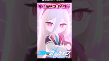 【ブルアカ】ケイ結構やばくね？　#ブルアカ　#ゆっくり解説