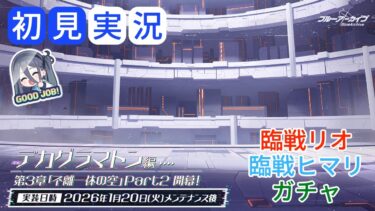 【ブルアカ】メインストーリー Ex. 「デカグラマトン編」第3章「不離一体の空」Part2 初見実況