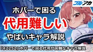 【ブルアカ】総力戦ホバークラフトで困る！代用が難しいやばいキャラ解説【ブルーアーカイブ】