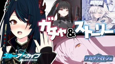 【 ブルアカ 】ガチャ&デカグラマトン編❕リオとヒマリの臨戦絶対欲しい！！！！🥰【 椒エレメ/#個人vtuber /ブルーアーカイブ 】