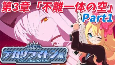 【ブルアカ】ブルアカふぇす2026から帰ってたらEx.「デカグラマトン」編 第3章「不離一体の空」Part1が追加されたので見ます！！【ブルーアーカイブ/블루 아카이브/BlueArchive】