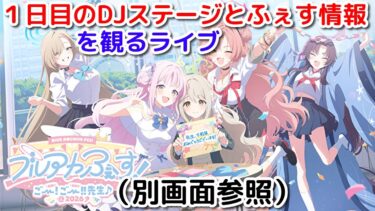 （別でライブ配信画面推奨）ブルアカふぇす！～ごー！ごー！！先生♪～Day1のDJ＆ブルアカらいぶをライブを観るライブ[ブルアカ]