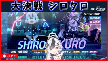 【ブルアカ】大決戦 シロクロ 配信【ブルアカ / ブルーアーカイブ】