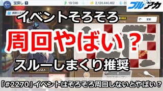 【ブルアカ】山海経イベントがそろそろ周回やばい？スルーしまくり推奨！【ブルーアーカイブ】