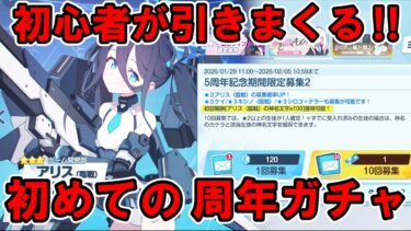 【ブルアカ】初心者先生による初めての5周年ガチャ【ガチャ配信】