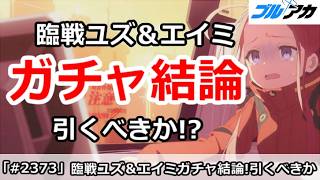 【ブルアカ】臨戦ユズ＆臨戦エイミガチャ結論！引くべきか！？ (コメント重要補足あり)【ブルーアーカイブ】