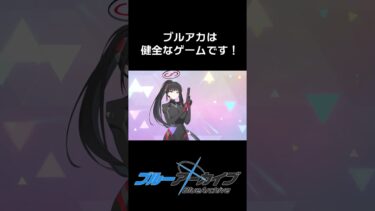【ブルアカ】ブルアカは健全なゲームです！！！！！！！！！！！！！！！　【猫又黒】 #ゲーム実況 #猫又黒#ブルーアーカイブ #ブルアカ#shorts