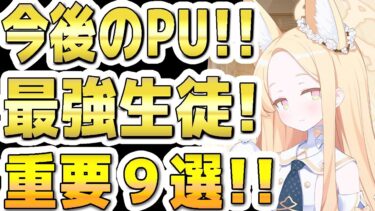 【ブルアカ】【ブルーアーカイブ】今後のＰＵガチャ！！最強生徒は？！重要９選！！5.5周年まで！【双葉湊音 実況 解説】