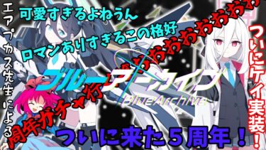 【ゆっくり実況】【ブルアカ】ついに来た5周年ガチャ！アリス！ケイ！クロコ！全員当ててやるうぅうぅうぅうぅうぅうう行くぞガチャタイムうぅううう！！！！！！！