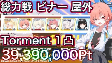 【ブルアカ】総力戦 ビナー 屋外 Torment 1凸 39,390,000Pt【ブルーアーカイブ】
