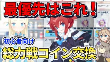 【ブルアカ初心者】総力戦コイン交換はこれが最優先！迷わない優先順位解説！
