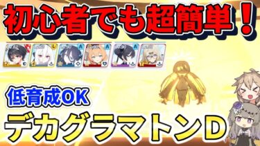 【ブルアカ初心者】5周年先生でも簡単！自前生徒ほぼ不要・低育成OK！デカグラマトンD攻略解説【ブルアカ5周年】