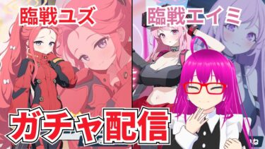 【#ブルアカ】臨戦ユズと臨戦エイミを引き当てたい配信【爆死しない！！】【#ブルーアーカイブ】
