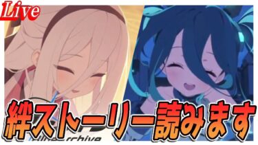 【ブルアカ】アリス・ケイの絆ストーリー読みます【ブルーアーカイブ】