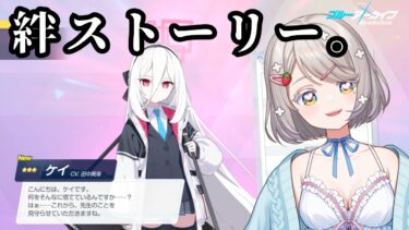 #152 【 #ブルアカ 】ケイちゃんの絆ストーリー♡【 #ゲーム実況 】