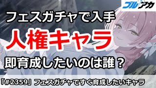 【ブルアカ】フェスガチャで入手した人権キャラ、即育成したいのは誰か？【ブルーアーカイブ】