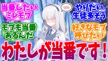 ネームドじゃなくても当番したいモブ生徒たちへの反応集【ブルーアーカイブ/ブルアカ/反応集】