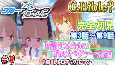 【#ブルアカ】🔰完全初見でメインストーリーを読んでいく!!「Vol.2　時計じかけの花のパヴァーヌ編/1章レトロチック・ロマン」#9【#ブルーアーカイブ】