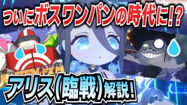 【ブルアカ】新キャラ「アリス(臨戦)」実装！実際に使って分かった強みと弱点を徹底解説【ブルーアーカイブ-Blue Archive-】