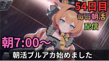 【ブルアカ】毎日朝活配信！！54日目！！のんびり朝活！そろそろストーリーも読まねば！