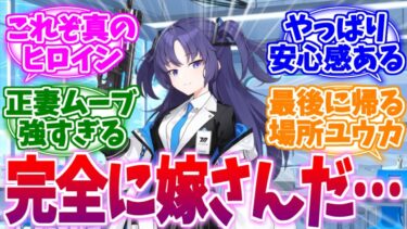 みんなが最後に帰る場所──真のヒロインユウカへの反応集【ブルーアーカイブ/ブルアカ/反応集】