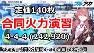 【ブルアカ】合同火力演習 4-4-4＆定価 140枚 (242,920/2026年2月/射撃演習)【ブルーアーカイブ】