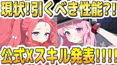 【ブルアカ】【ブルーアーカイブ】現状！引くべき性能？！臨戦ユズ、臨戦エイミ！公式Ｘスキル発表！！！【双葉湊音 実況 解説】