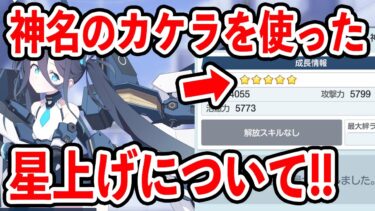 【ブルーアーカイブ】配信で質問の多かった神名のカケラを使った星上げについて！！！【ブルアカ】