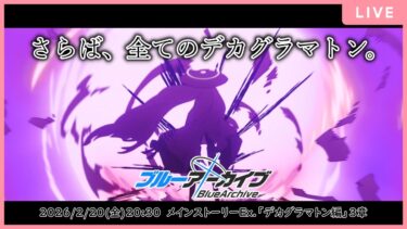 【🔴生配信】【#ブルアカ 配信#19】【デカグラマトン編3章Part3～4】大陸の中心でAIを叫んだけもの【ブルーアーカイブ -Blue Archive-】