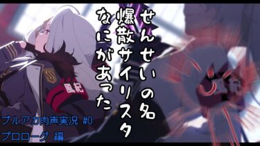 【結局かよ/声注意】デスクトップのアイコンの誘惑に負けブルアカ実況 p.0