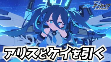 【5周年】臨戦アリスとケイを引くッッッ【ブルアカ配信】