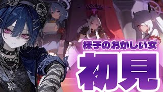 【様子のおかしい女の初見実況】ブルアカ編ep.1