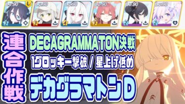 【ブルアカ】デカグラマトンD 1凸 1グロッキー撃破/固有無し3人【ブルーアーカイブ】