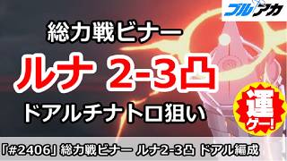 【ブルアカ】総力戦ビナー ルナティック2-3凸 ドアルチナトロ狙い編成 52,847,771 (Lunatic/屋外/2026年2月)【ブルーアーカイブ】