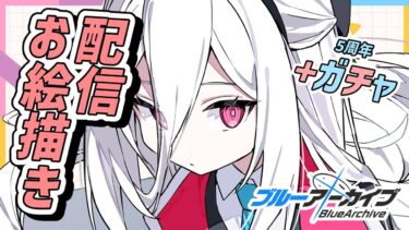 【#お絵描き配信】ブルアカ、ケイを描いて５周年ガチャ！描けばでる！！【イラストレーターVtuber/うすかわ】