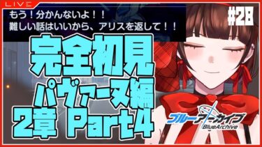 【 #ブルアカ 】完全初見★パヴァーヌ編・2章Part4【 #新人vtuber 】