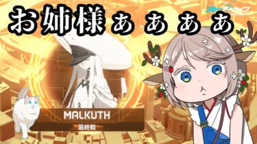 #145【 #ブルアカ 】マルクトお姉様最終戦【 #ゲーム実況 】