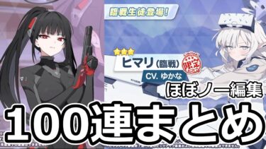 【ブルアカ】無料100連置いときます#ブルーアーカイブ #ブルアカ【ノアコブシ】