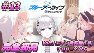 【ブルアカ / 初見実況】#13 エデン条約編、始まる【ブルーアーカイブ / Blue Archive】#vtuber #ゲーム実況