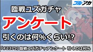 【ブルアカ】臨戦ユズガチャアンケート！引くのは何％くらい！？参加募集中【ブルーアーカイブ】