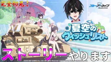 【ブルアカ】夏空のウィッシュリスト！完全初見【渚ラングレイ】#ブルアカ #ブルーアーカイブ #渚ラングレイ