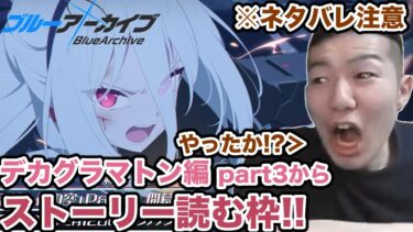 【ネタバレ注意】マルクト姉さんと決着つけるストーリー実況　デカグラマトン編 part3 　メインストーリー　ブルアカ