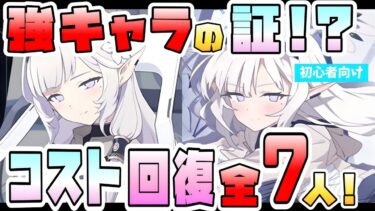 【ブルアカ】持ってるだけで強キャラ確定！？『コスト回復力UP』SPECIAL全7人！実装順にご紹介！実装当時から現在の活躍は？全員持っておくべき？超必須のあのキャラも！【ブルーアーカイブ】